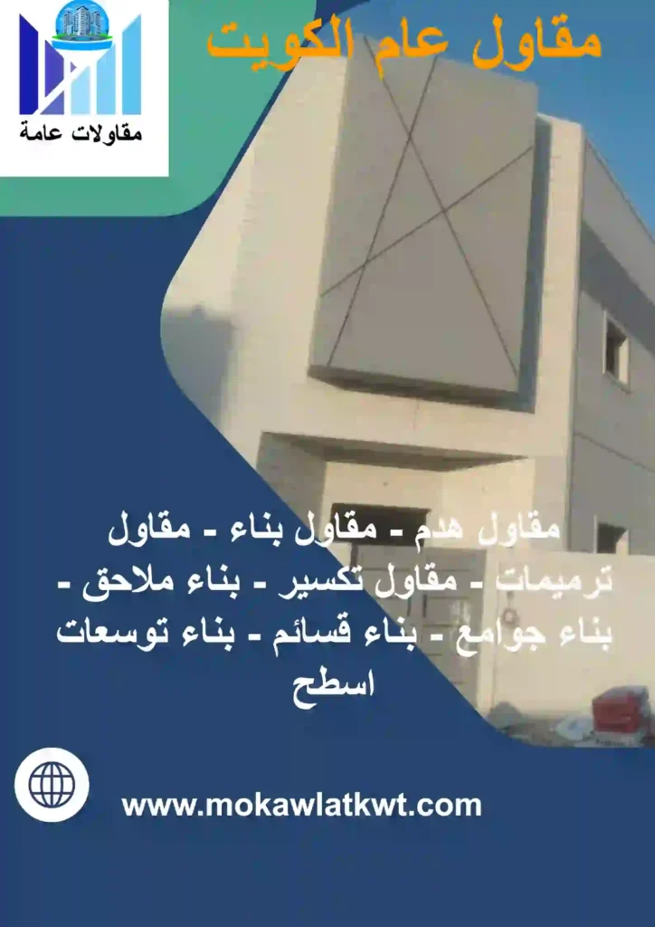 مقاول عام الكويت